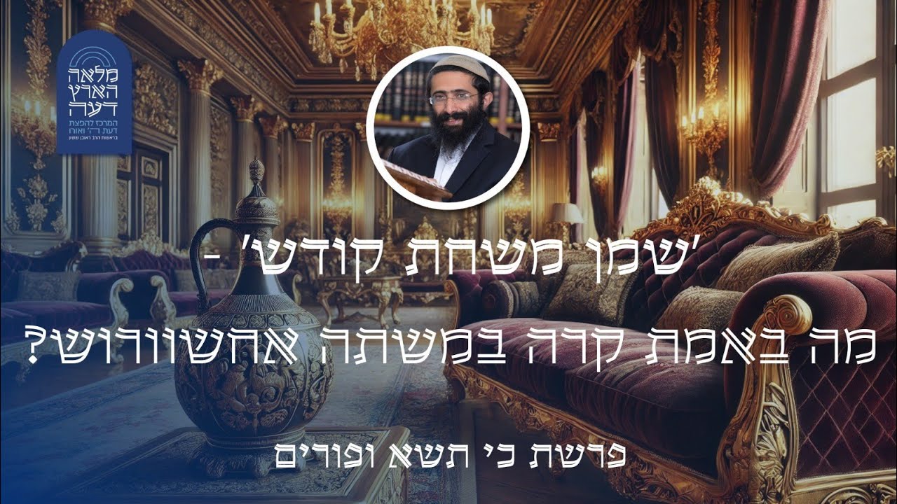 פורים ופרשת כי תשא • הרב ראובן ששון • 'שמן משחת קודש' - מה באמת קרה במשתה אחשוורוש?