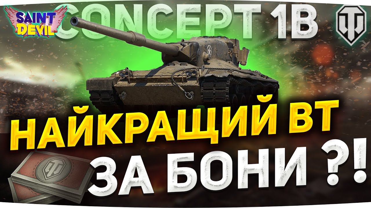 Concept 1B | НАЙКРАЩИЙ ВТ за БОНИ ?! | МАГАЗИН 