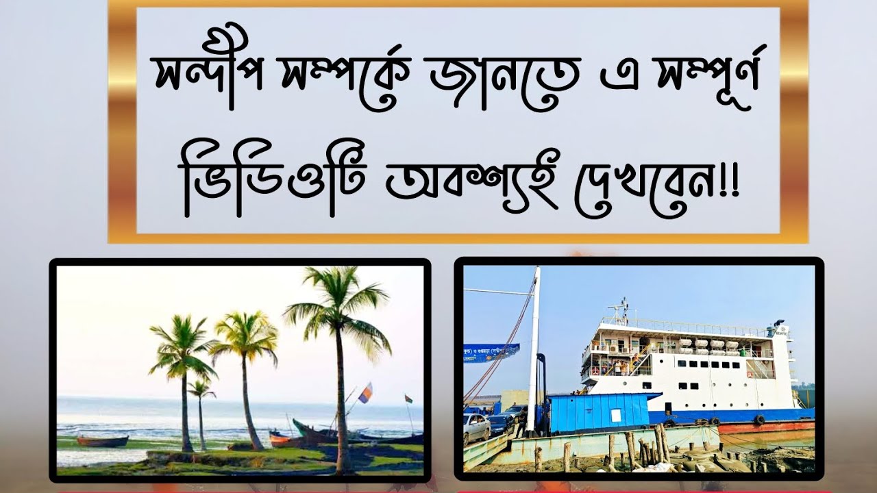 সন্দীপ ভ্রমণের একদিন!! চলুন জেনে কি কি আছে এই সন্দ্বীপে?! 