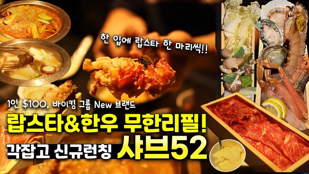 샤브52 Vlog🦞 각 잡고 신규 런칭한 랍스타, 한우, 대게 무한리필! 바이킹 그룹 초대박 New 브랜드 출시!!! #샤브52