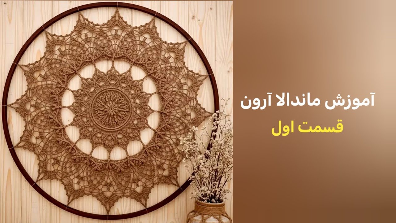 آموزش ماندالا آرون رج(۱ تا ۱۱) 🌱