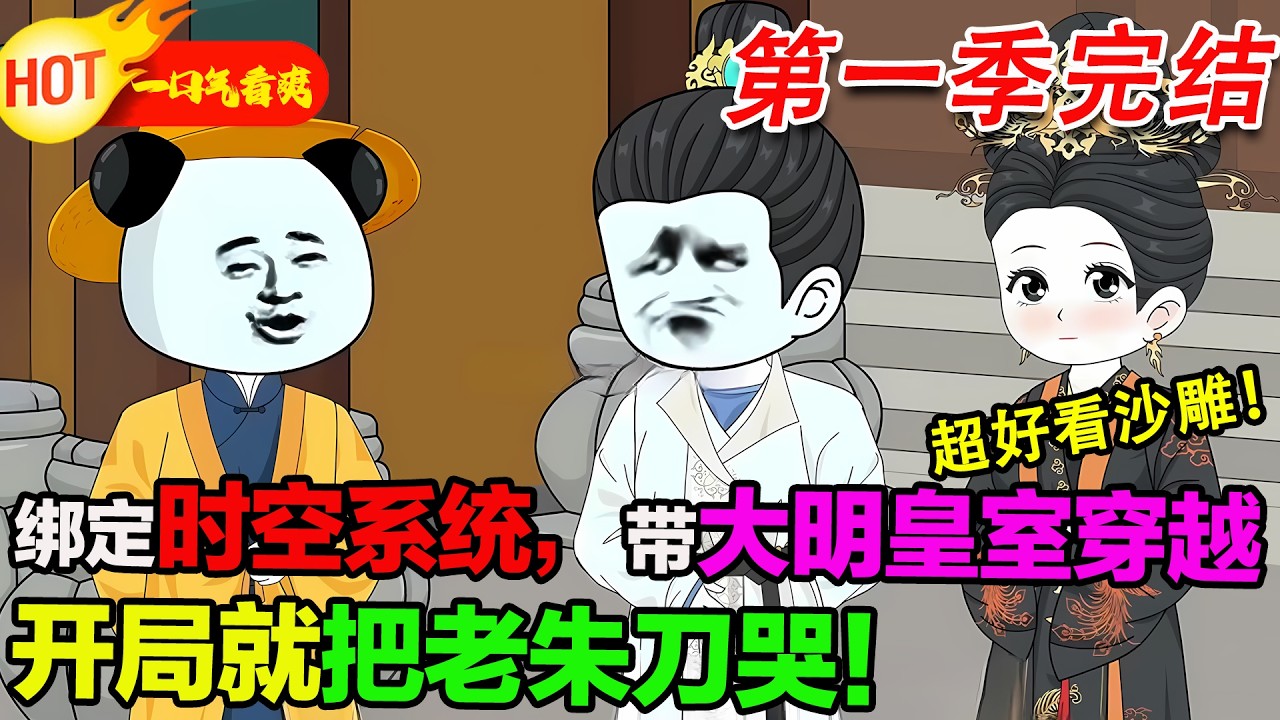 【超好看沙雕🥳】蝦仁綁定時空系統，帶微服祈福的朱元璋父子穿越，開局就看馬皇后離世，把老朱刀到淚崩，這才是痛苦的開始！#暴走沙雕漫 #蝦仁 #沙雕動畫 #穿越 #逆襲 #沙雕動畫 #歷史 #系統