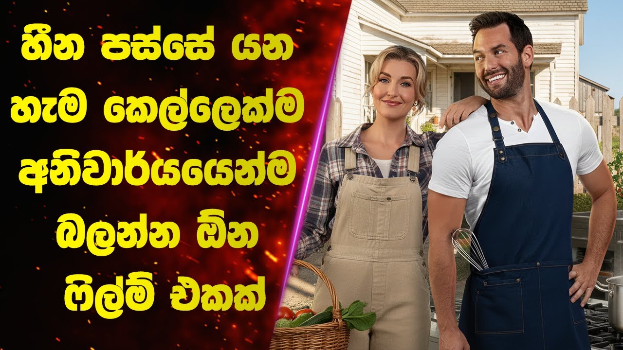කෑම වලට පුළුවන්ද මේ වගේ ලස්සන ආදරයක් ඇති කරන්න? | Sinhala Movie Review