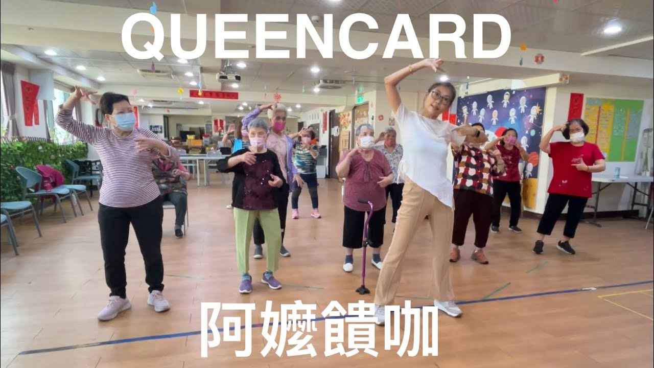 樂齡舞蹈-Queencard 長輩運動操 廣場舞