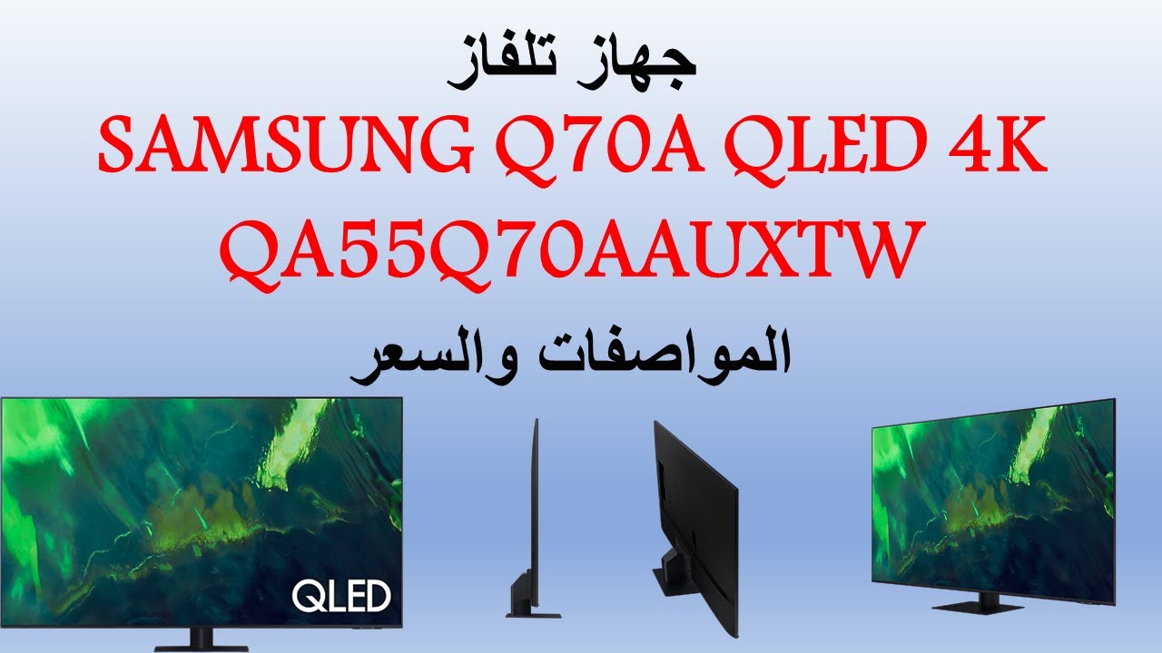 أسرار تلفاز SAMSUNG Q70A QLED 4K 💥💥 كل ما تحتاج معرفته ✔✔ المواصفات والأسعار
