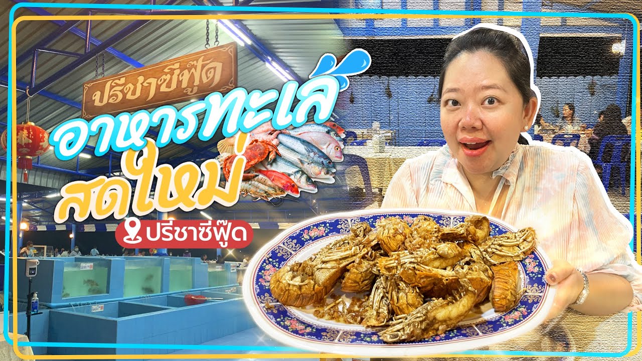 อาหารซีฟู๊ดเมืองพัทยา มา10ครั้งก็ต้องแวะ10ครั้ง  | เคาะกระทะ Review EP.88