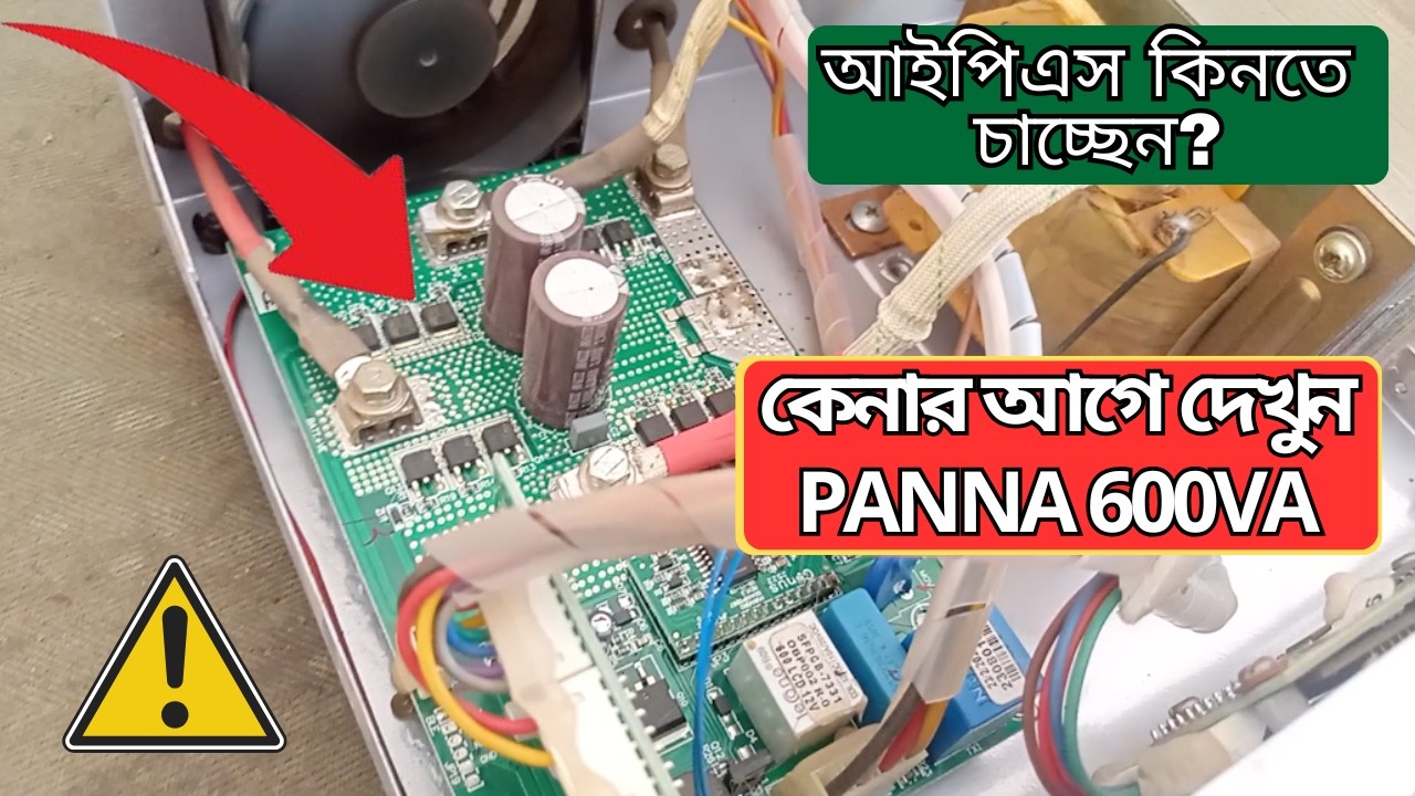 কেমন হবে panna 600va ips? কেনার আগে সতর্ক হোন।কাদের কেনা উচিত এই আইপিএস
