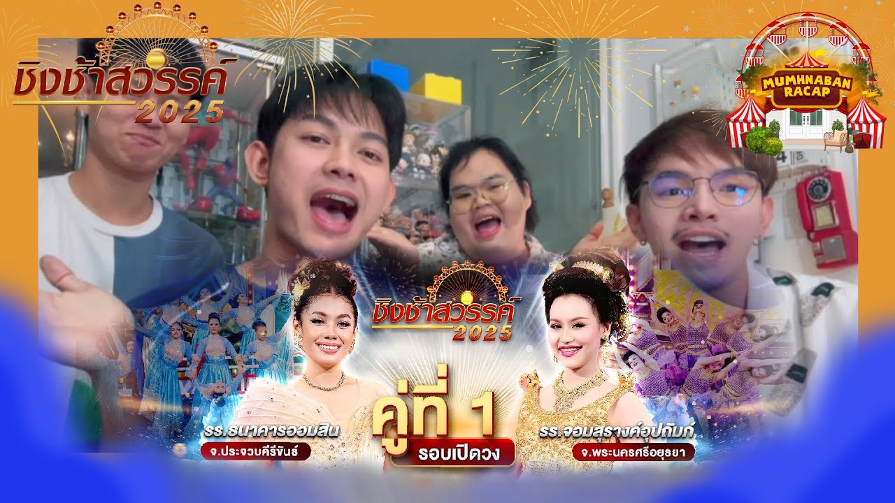 มุมหน้าบ้านรีแอคชั่น #ชิงช้าสวรรค์2025 (รอบเปิดวง) ep. 1 | #ธนาคารออมสิน #จอมสุรางค์อุปถัมภ์