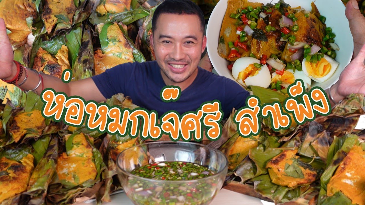 ห่อหมกเจ๊ศรี สำเพ็ง อร่อยสมคำร่ำลือ?? l กินกับกี้