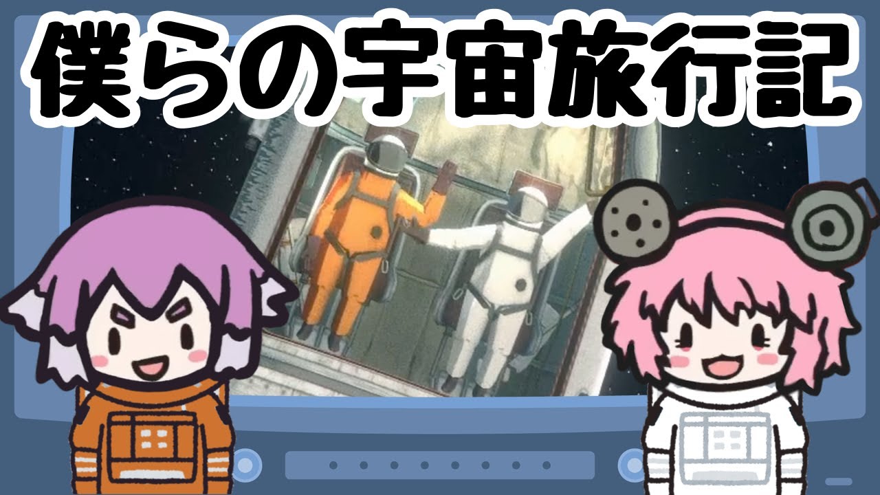 【Heavenly Bodies】僕らの宇宙旅行記