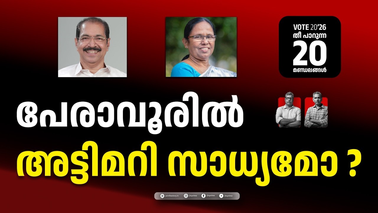 VOTE 20 '26 | PERAVOOR | CRUCIAL 20 SEATS | KERALA ELECTIONS, 2026 | RAJEEV SANKARAN | MP BASHEER