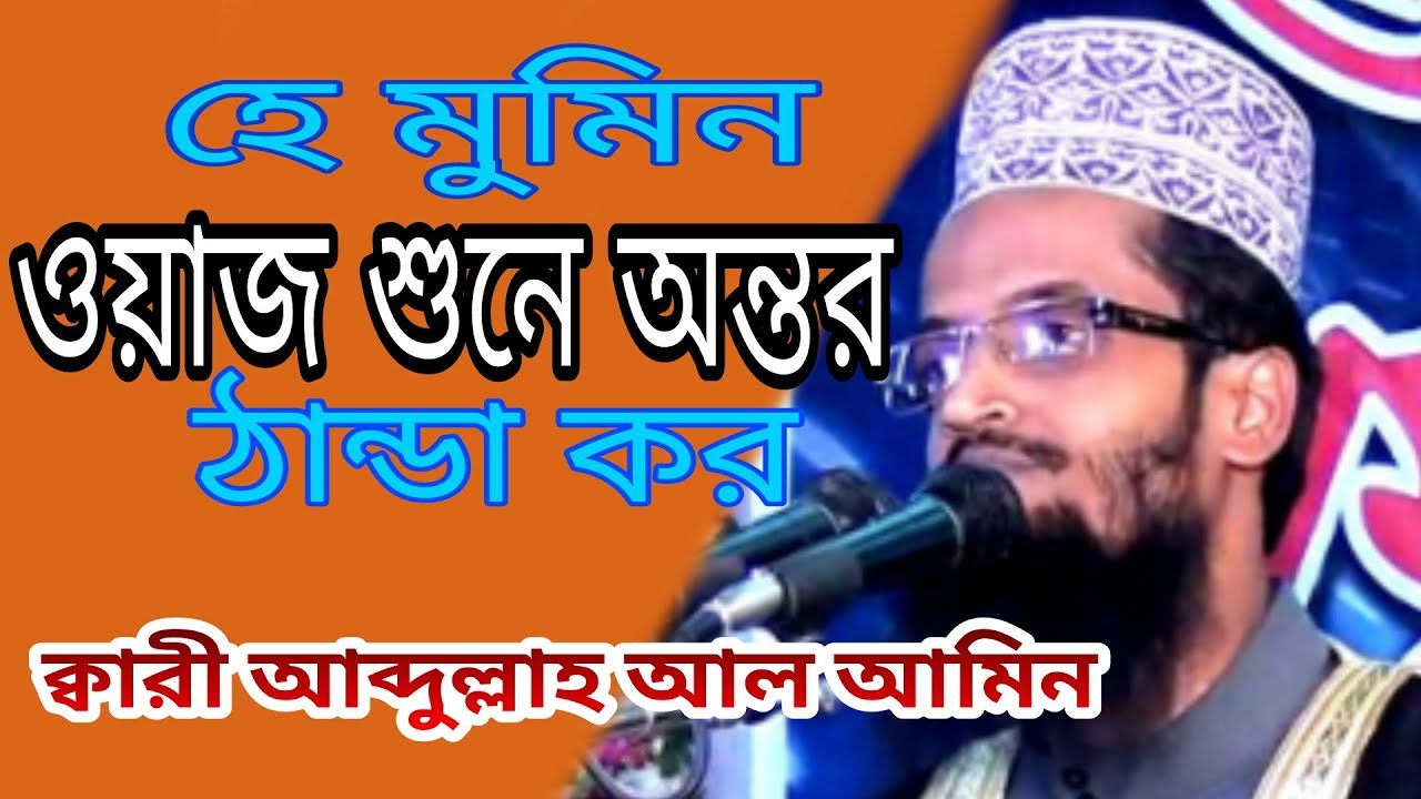 Abdullah Al Amin Waz 2018 Session || শিক্ষিত স্পষ্ট কন্ঠের সুন্দর ওয়াজ ||