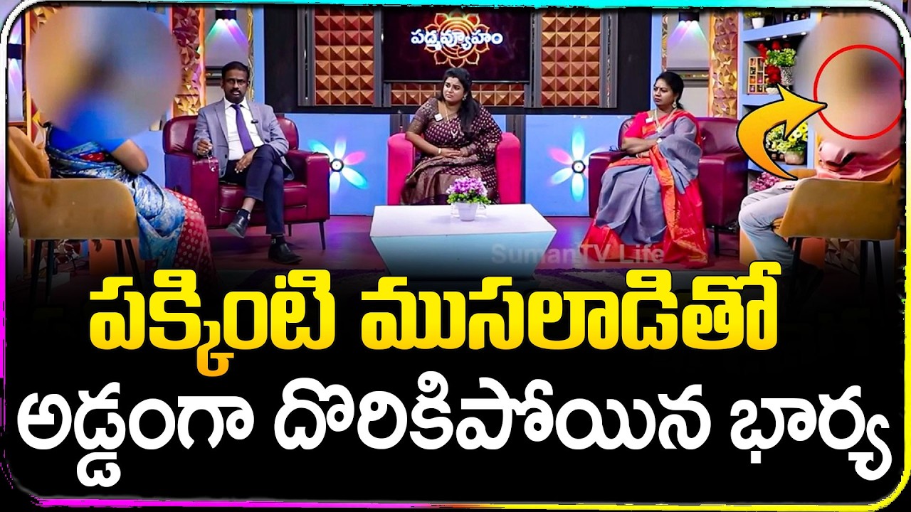 Padmavyuham New Episode | Advocate Ramya | BEST MORAL VIDEO | Dr Kalyan Chakravarthy | SumanTV Life