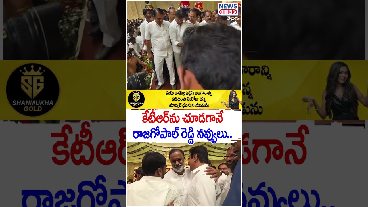 కేటీఆర్ ను చూడగానే రాజగోపాల్ రెడ్డి నవ్వులు | Komatireddy Rajagopal Reddy Meets KTR | News Line