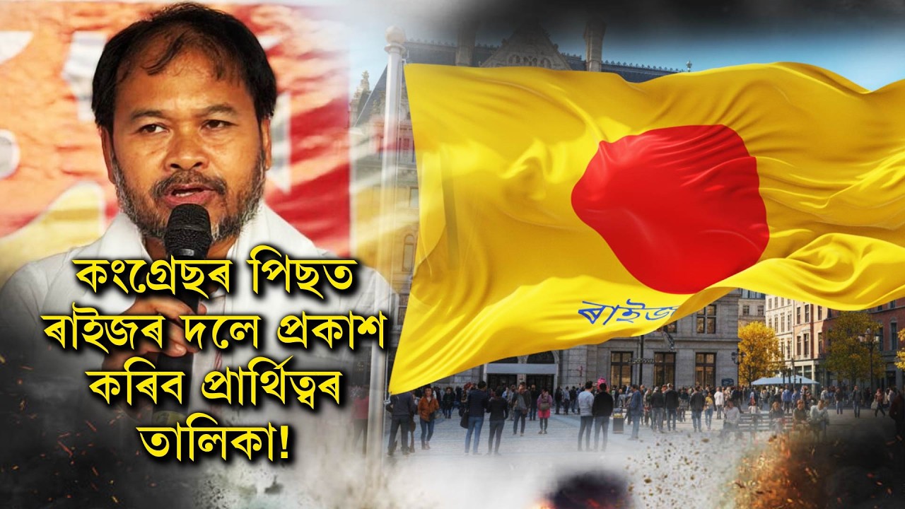 কংগ্ৰেছৰ পিছত ৰাইজৰ দলে প্ৰকাশ কৰিব প্ৰাৰ্থিত্বৰ তালিকা!