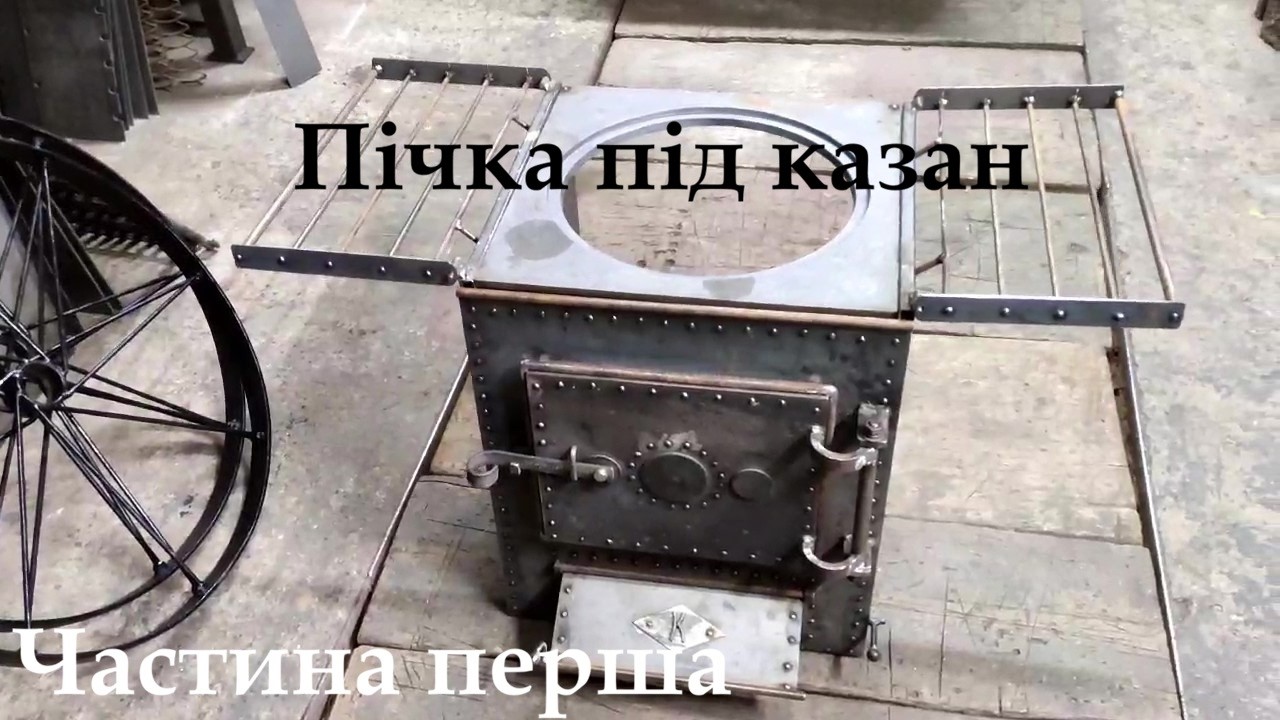 Походно-дворова пічка. Мій варіант,що прижився у нас.Частина перша.