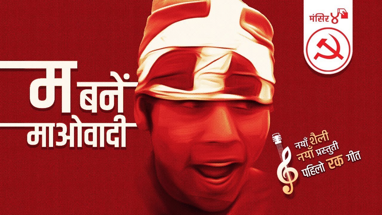 New Nepali rock song म बनेँ माओवादी ||  Ma Bane Maobadi I became a Maoist
