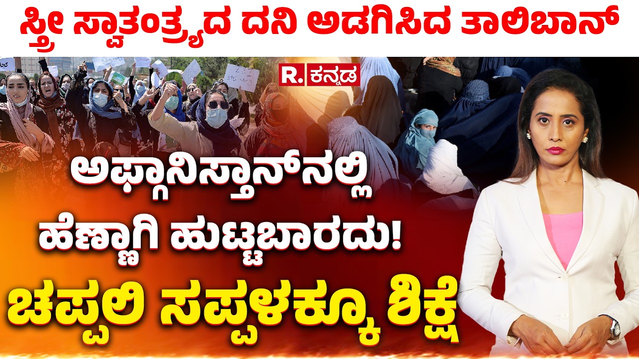 Taliban's New Law in Afghanistan: ಸ್ತ್ರೀ ಸ್ವಾತಂತ್ರ್ಯದ ದನಿ ಅಡಗಿಸಿದ ತಾಲಿಬಾನ್​,ಚಪ್ಪಲಿ ಸಪ್ಪಳಕ್ಕೂ ಶಿಕ್ಷೆ!