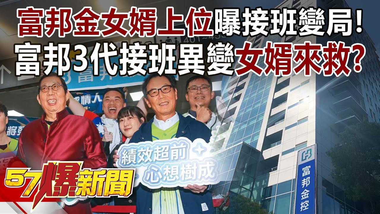 富邦金女婿上位曝接班變局！ 富邦3代接班異變…女婿來救？【57爆新聞】