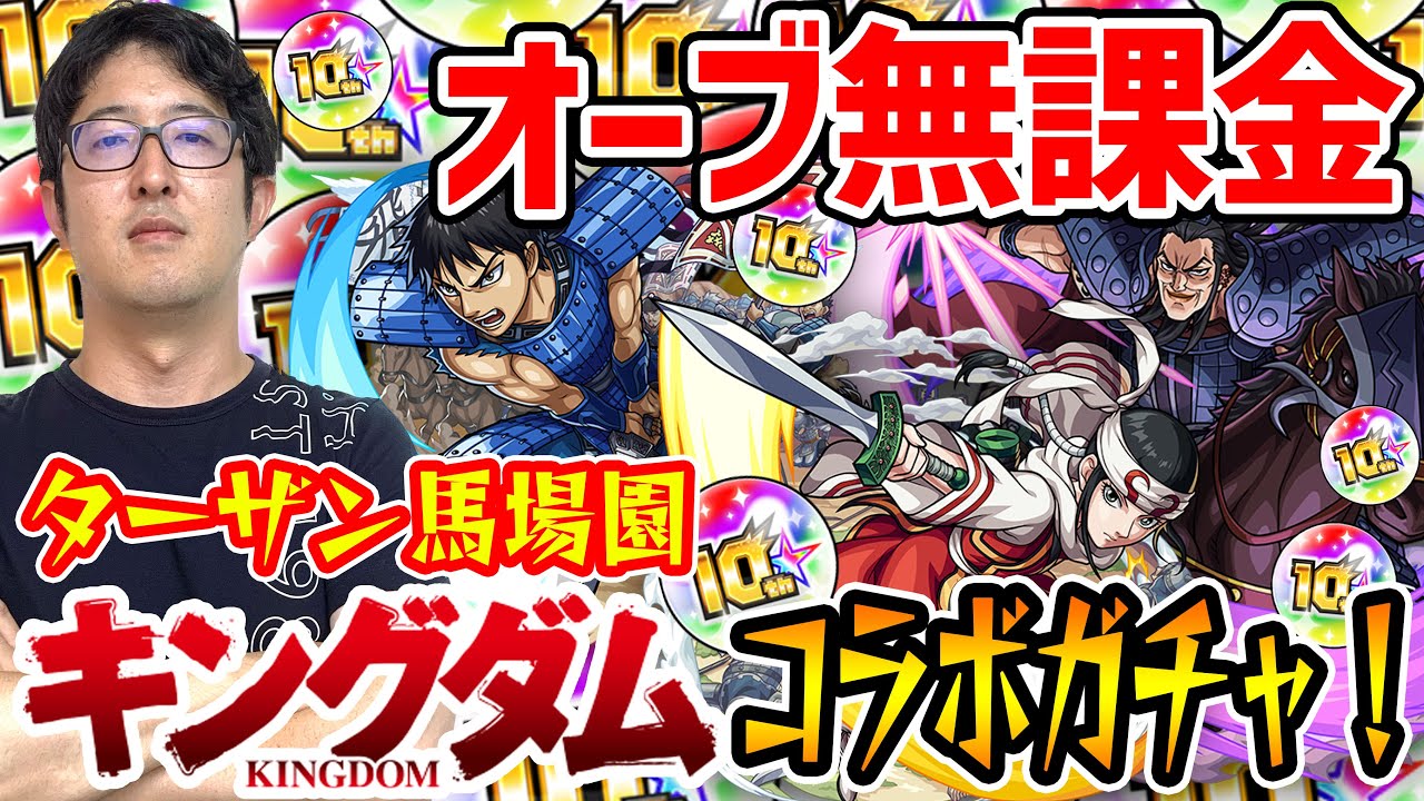 【モンスト】ターザン馬場園の身に何が!? 信/羌瘣/王騎狙いでキングダムコラボガチャ！【10周年オーブ/オーブ無課金プレイ】