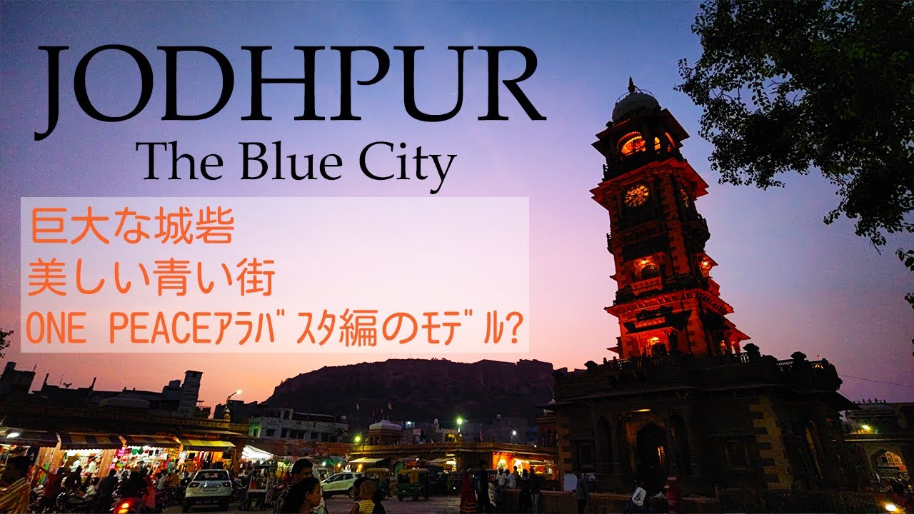 【インドの城砦都市ジョードプル】ラジャスタンの青い街を満喫【JODHPUR ONE PEACEアラバスタ編のモデル？】