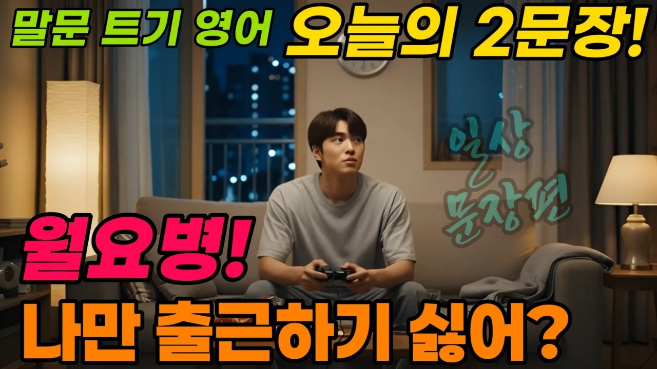 [말문 트기-오늘의 문장] 월요병 문장편, "오늘의 2문장!"으로 말문 트기에 도전해 보세요. 기본이 되는 핵심 문장과 유창한 원어민식 문장을 함께 배우며 마스터 해보세요.