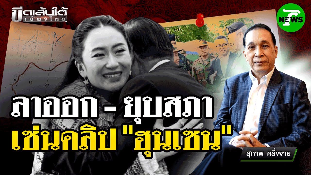 ลาออก-ยุบสภา เซ่นคลิป ฮุนเซน : ขีดเส้นใต้เมืองไทย | 19 มิ.ย. 68 | ข่าวเที่ยงไทยรัฐ