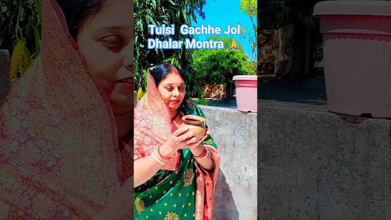 Tulsi Gachhe Jol dalar  montra #tulsi #bhakti #SaheliGanguly #shorts #youtubeshorts #ytshorts #yt