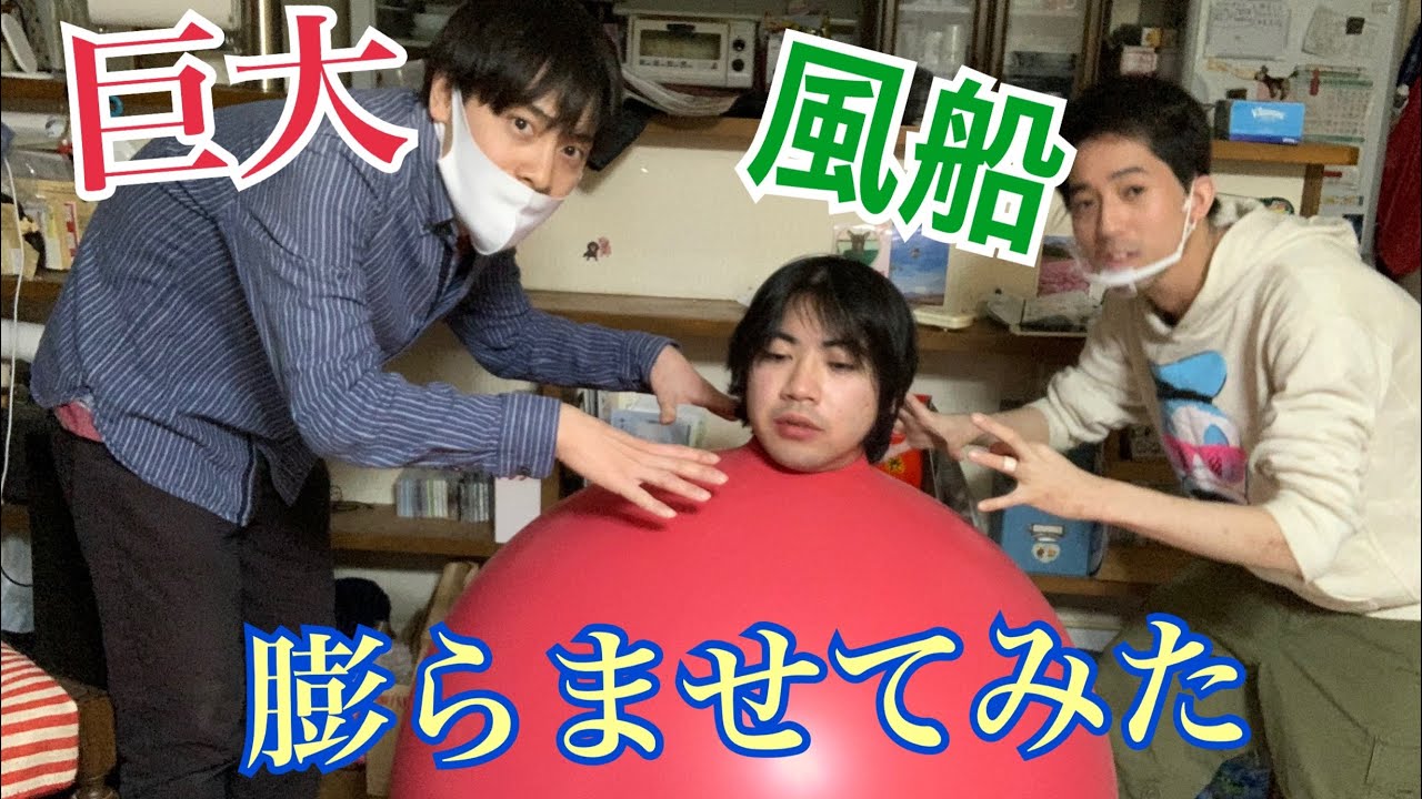 巨大風船膨らませてみた