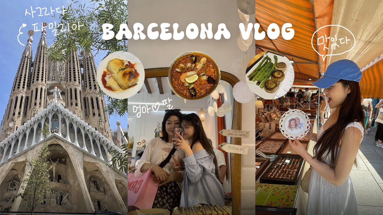 [바르셀로나 vlog🇪🇸 ] 바르셀로나 여행 필수시청💫 핵심만 모은 4박5일 코스 다알려드림🤍 | 3만원대 가우디투어 추천✨| 바셀 숙소 추천 | 현지인 찐맛집 추천 | 효도관광