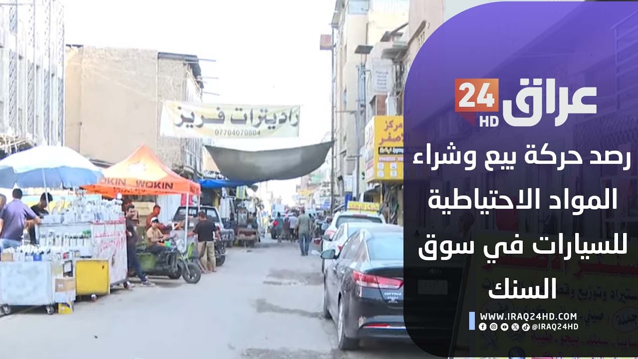 رصد حركة بيع وشراء المواد الاحتياطية للسيارات في سوق السنك 22-10-2025
