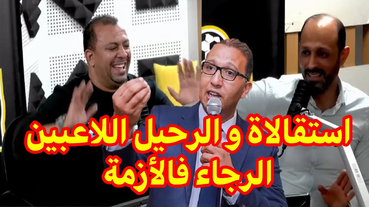 الحقيقة أزمة الرجاء بيضاوي نقاش من عادل العماري وبالعودي