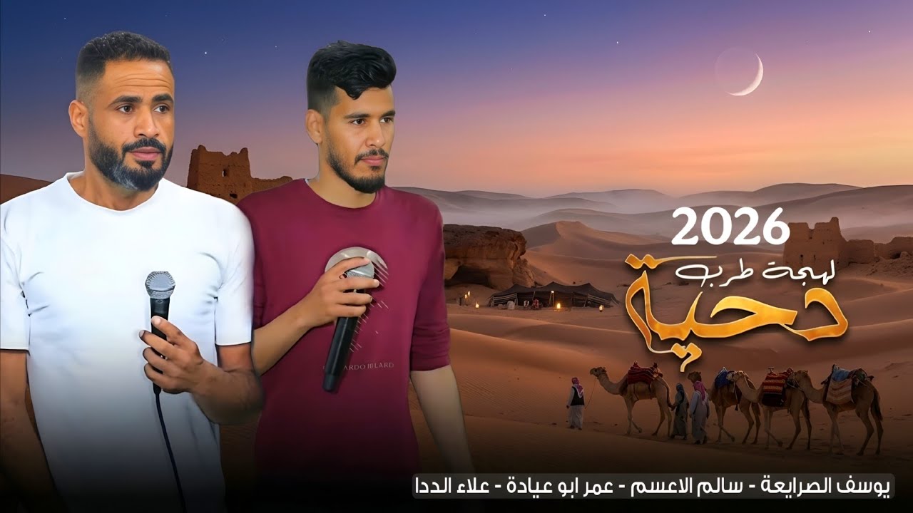  جديد #دحية ♪ لهجة طرب 2026 || يوسف الصرايعة - عمر ابو عيادة - سالم الاعسم