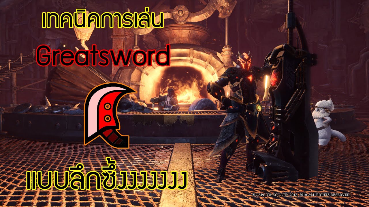 Monster Hunter World:Iceborne [Greatsword Guide] วิธีการเล่นดาบใหญ่ เเบบลึกซึ้งงงง