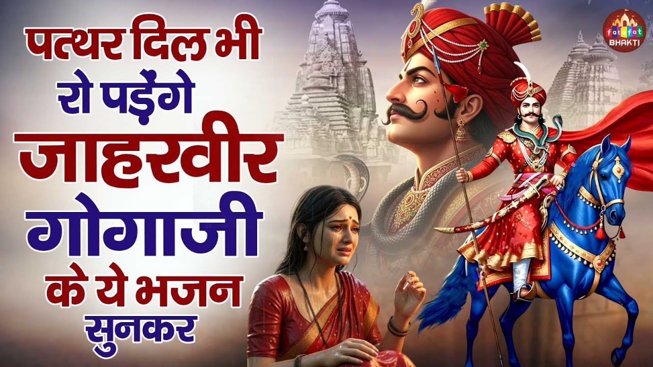 पत्थर दिल भी रो पड़ेंगे जाहरवीर गोगाजी के ये भजन सुनकर | Jaharveer Baba Ke Bhajan | Goga Ji Song 2026