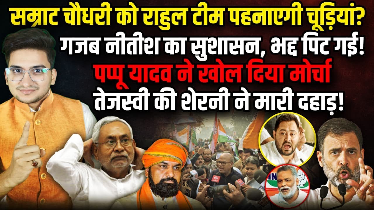 Samrat को Rahul टीम पहनाएगी चूड़ियां? गजब  सुशासन, भद्द पिट गई | Nitish Kumar |   The Rajneeti Bihar