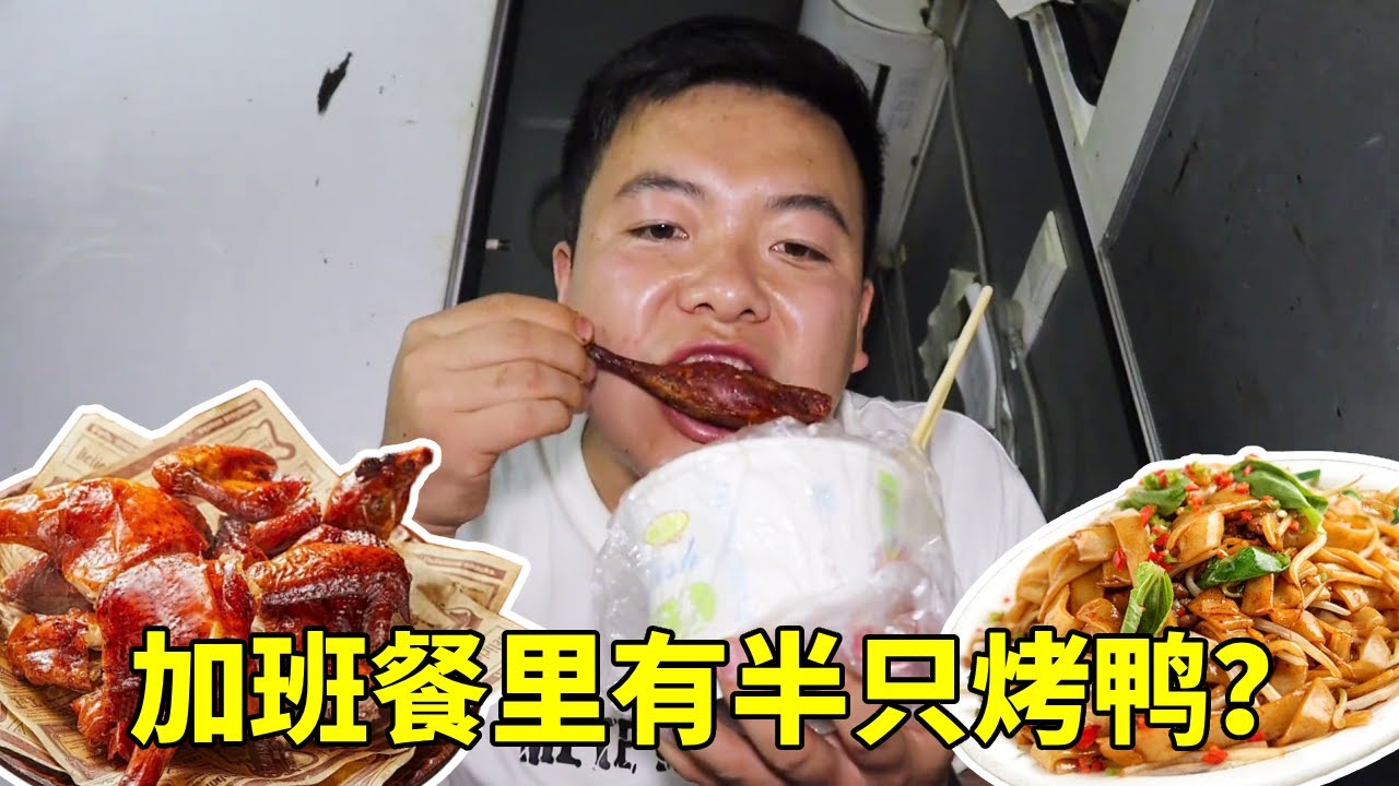 最豪华的加班餐！领导直接安排半只烤鸭，吃完浑身都有劲了。【塔吊于野】