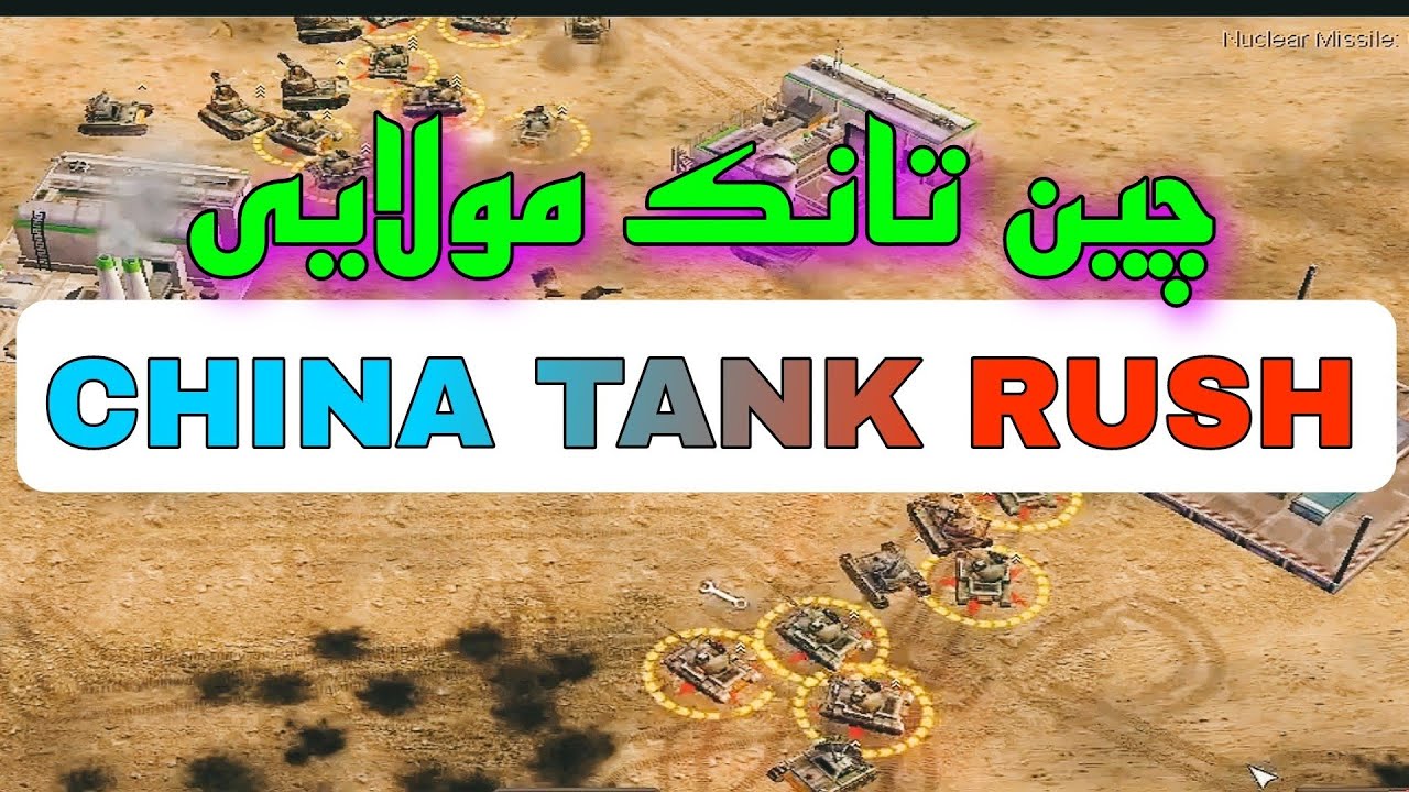 مسابقه با قوی ترین نیرو زمینی جنرال | انمی ندیدم | بهترین روش بازی با تیم چین تانک در برابر پلیر