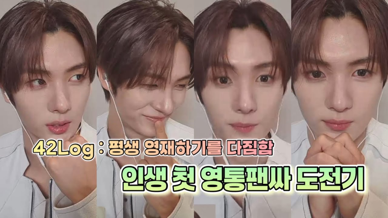 [42로그] 인생 첫 영통팬싸 도전기! 평생 영재하기로 다짐함 + 영통팬싸 Tip