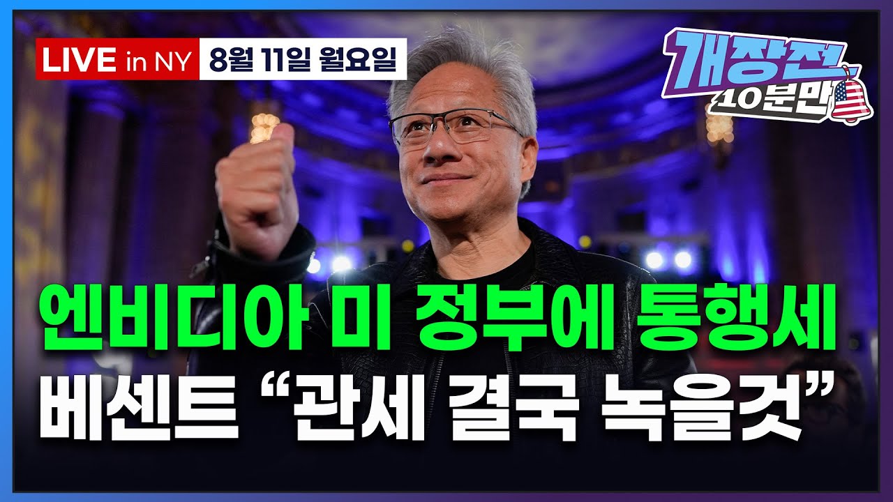 [개장전 10분만-8월11일] 미국장 개장전 5가지 (엔비디아 그래도 상승 | CPI 프리뷰 | 크립토 급등 이유 | 
