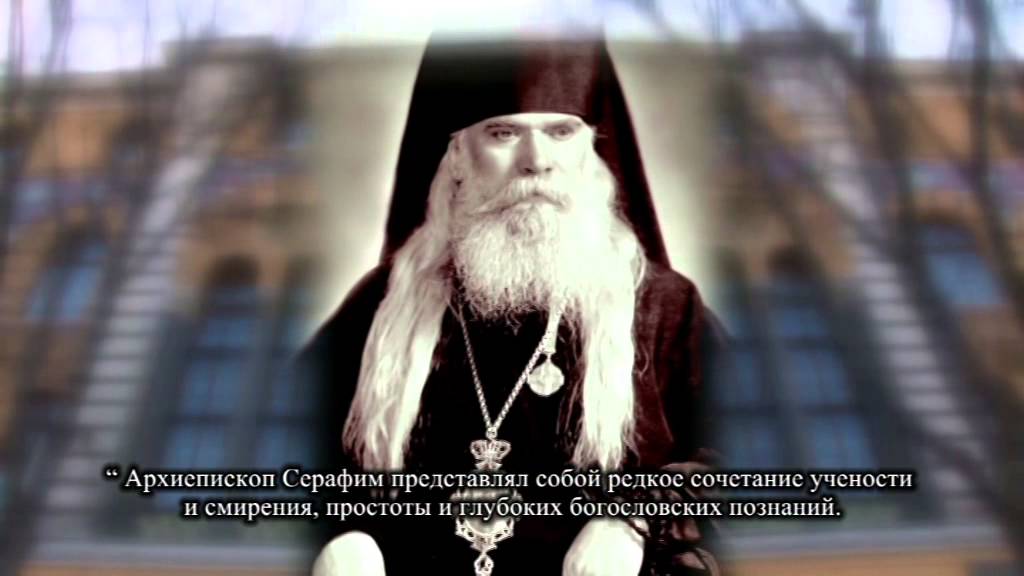 Архиепископ Серафим Соболев