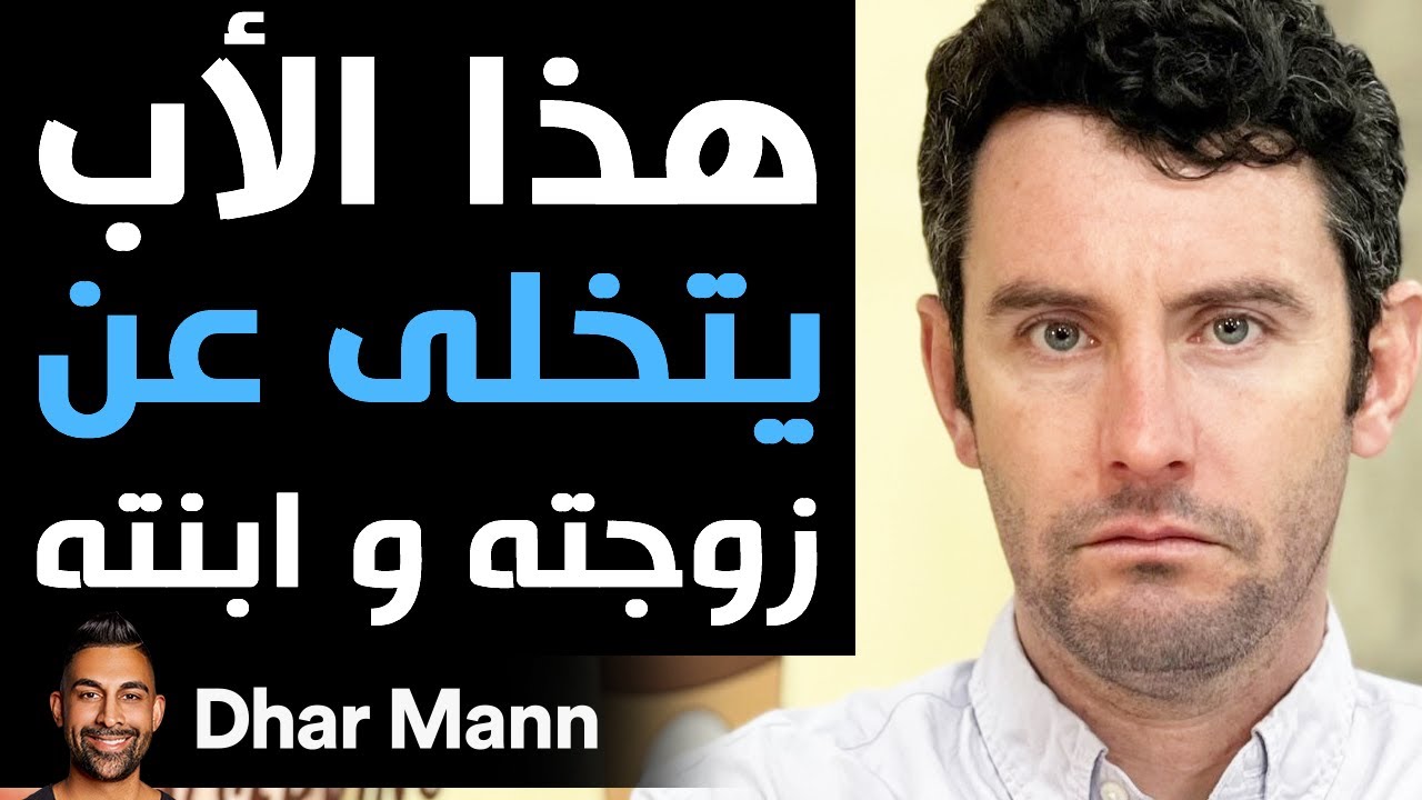Dhar Mann | هذا الأب يتخلى عن زوجته و ابنته