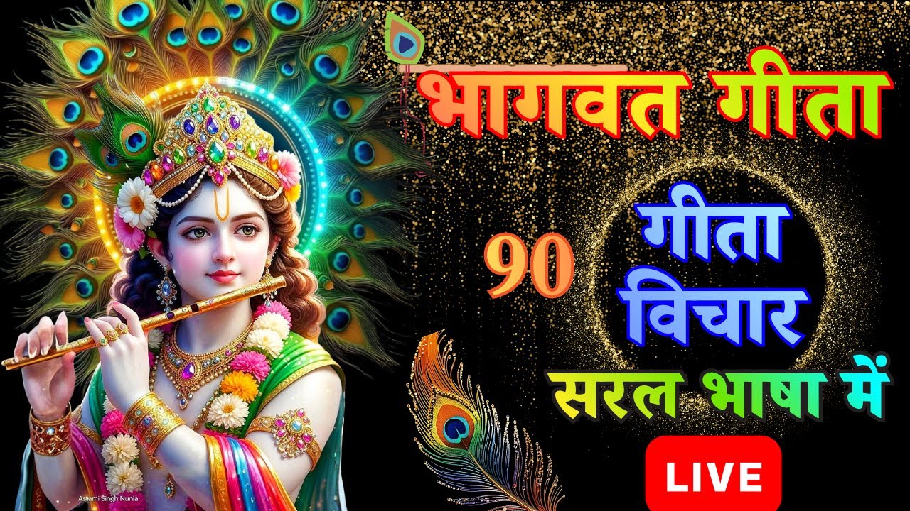 Bhagwat Geeta | Geeta Saar | Geeta Vichar