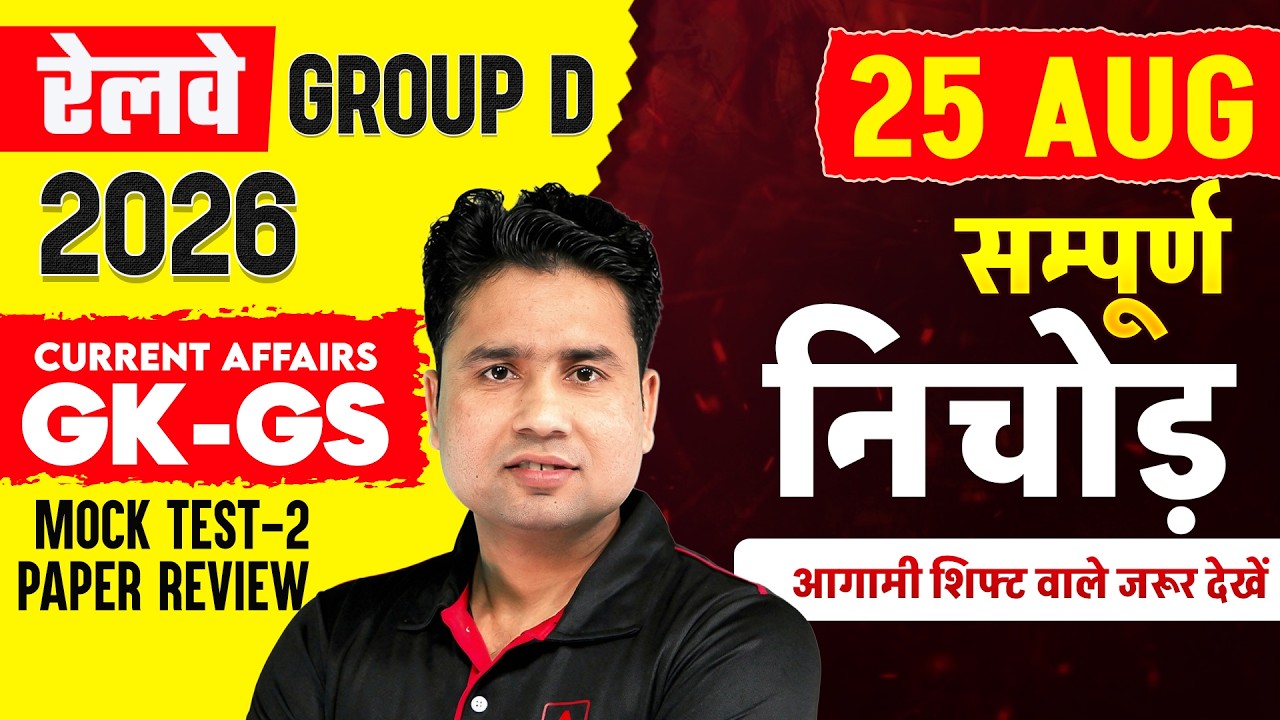 RRB Group D GK GS 2026 | 25 August GK GS & Current Affairs All Shift Review | Group D Analysis Today