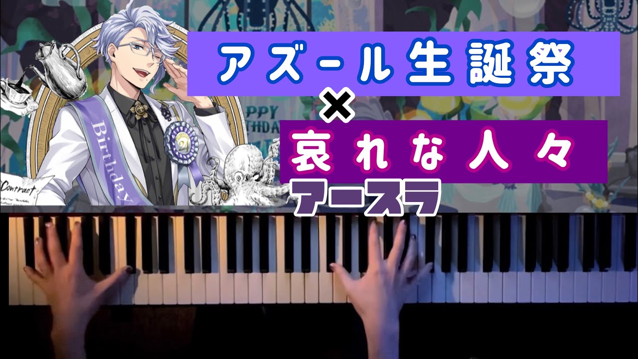 【ツイステ×ディズニー】オクタヴィネル×哀れな人々(アースラ)弾いてみた【ピアノアレンジ】