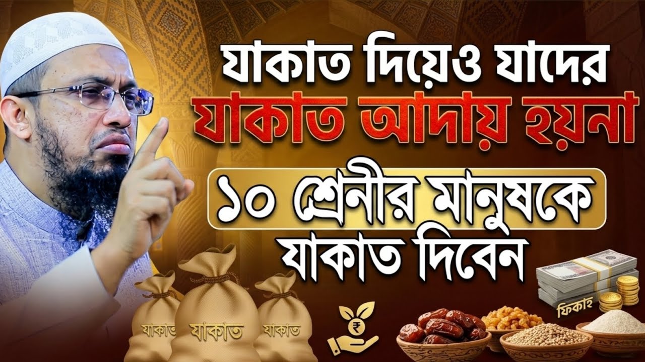 যাকাত দিয়েও যাদের যাকাত আদায় হয় না! এই ১০ জনকে কখনো যাকাত দেবেন না | Ahmadullah Waz