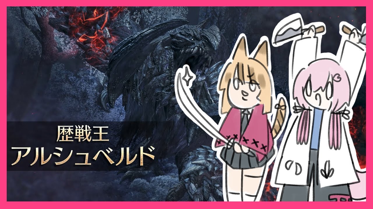 【Monster Hunter Wilds】#39 ゆるく歴戦王アルシュベルドくんと遊ぶ【#モンハンワイルズ】 #VTuber #ゲーム配信