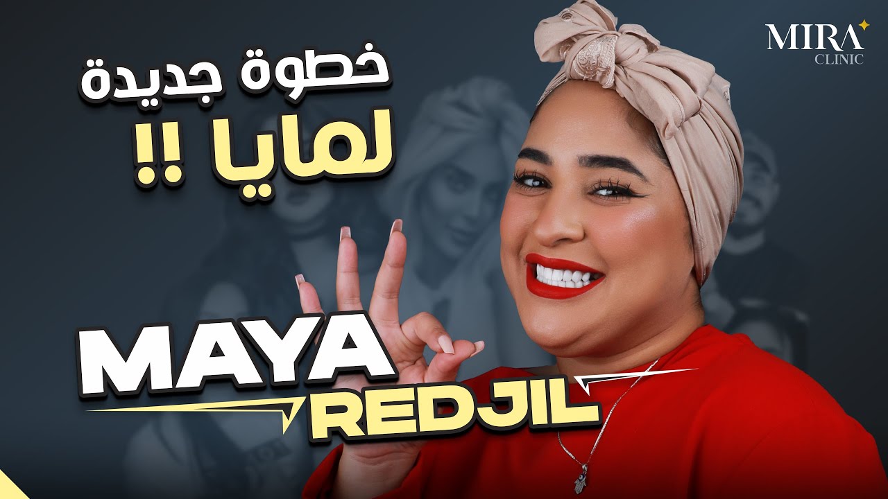 النجمة مايا رجيل maya redjil و تجربة تجميل الاسنان في تركيا في مركز ميرا كلينك اسطنبول