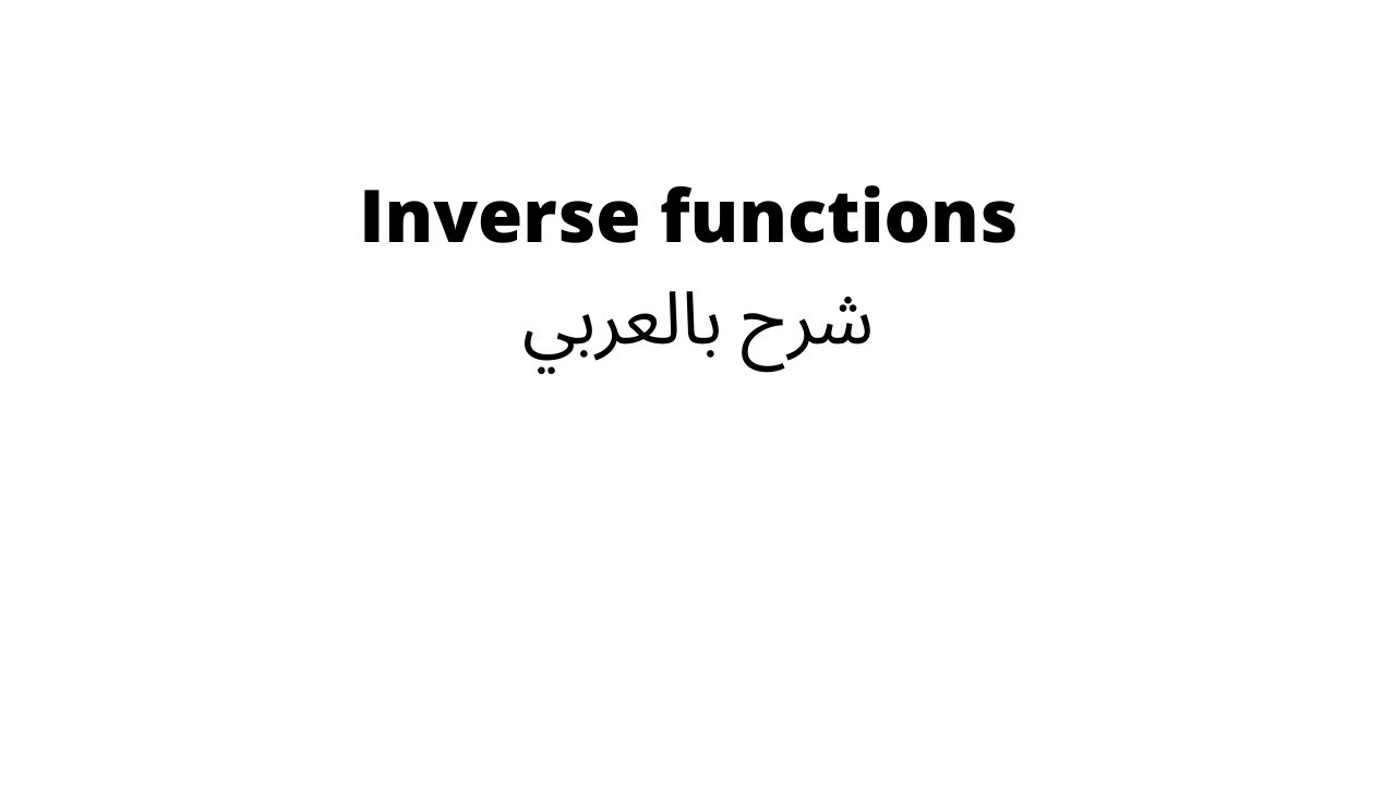 inverse functions شرح