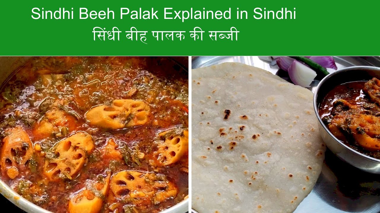 Beeh Palak Explained in Sindhi | सिंधी बीह पालक की सब्जी | kamal kakadi recipe